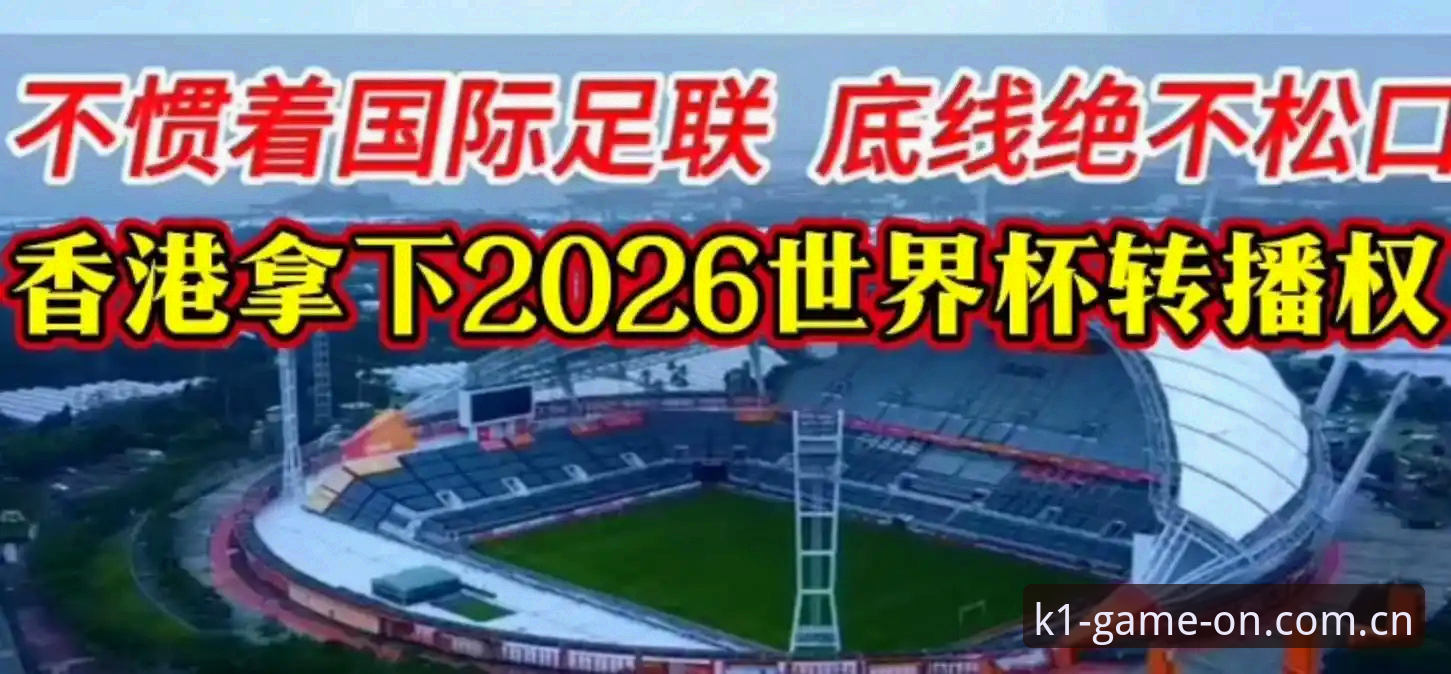 揭秘亚洲足球世界杯惨败背后的真相：9个名额是馈赠还是陷阱？