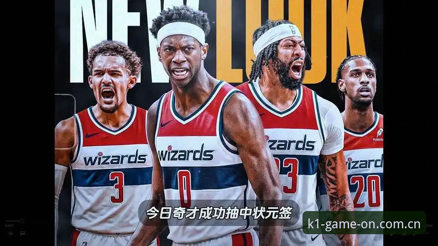 揭秘2026选秀大会最大变局：奇才状元签背后的两难抉择，爵士二号签暗藏玄机